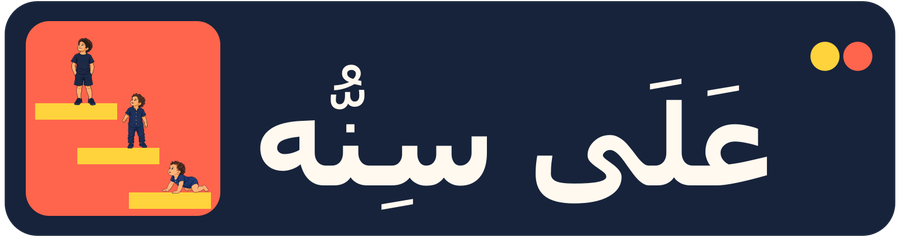 عَلَى سِنّه | ألعاب تفتح باب اللعب والخيال