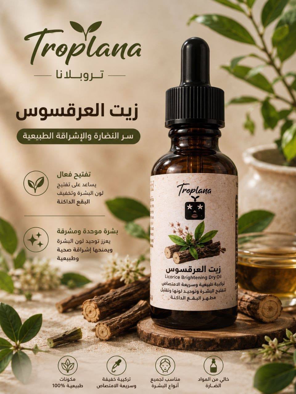 زيت عرقسوس للبشره