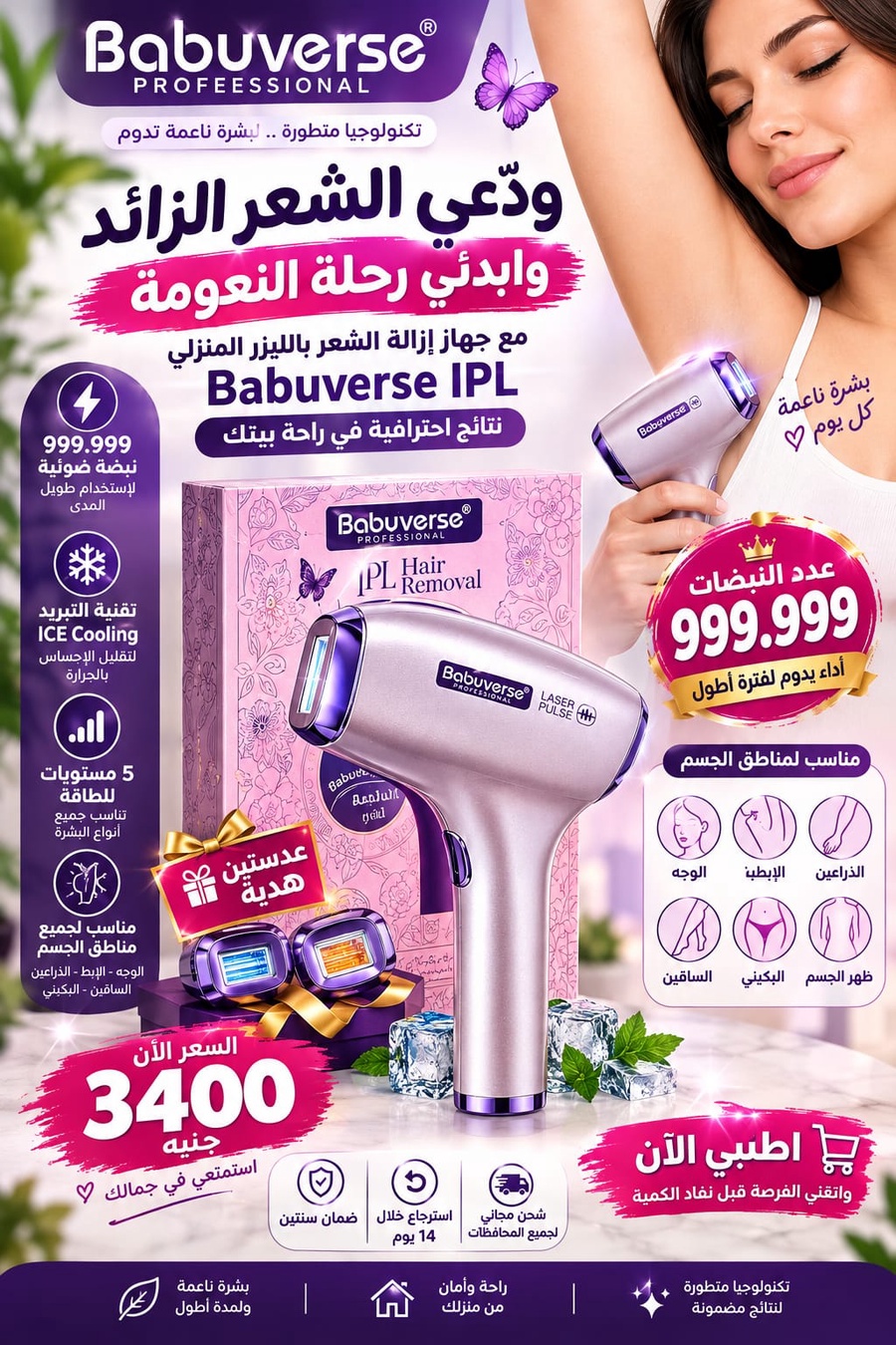 جهاز إزالة الشعر بالنبضات الضوئية Babyverse 7 Professional IPL