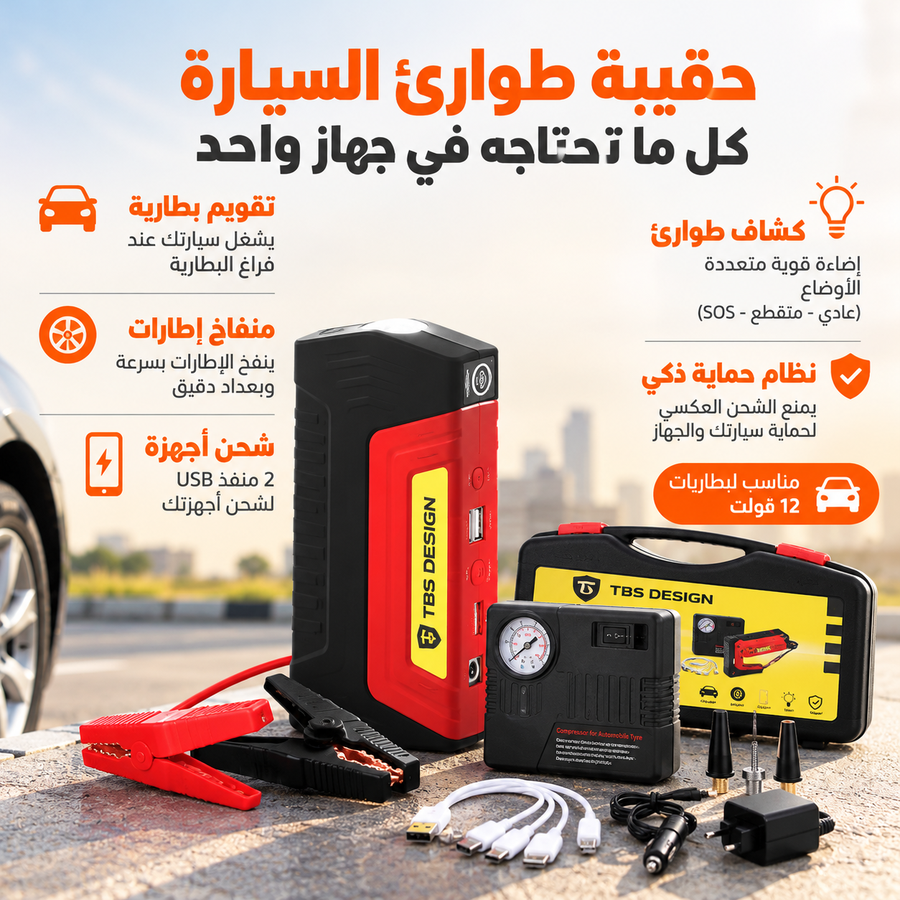 محتويات حقيبة طوارئ السيارة