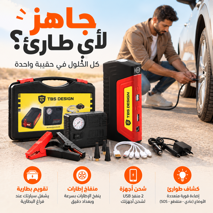 جهاز تشغيل بطارية السيارة ومنفاخ الإطارات