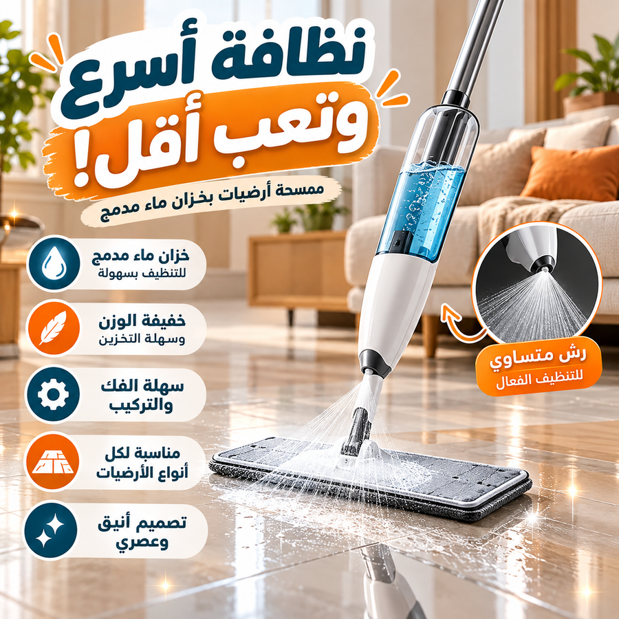 ممسحة الأرضيات بخزان ماء مدمج