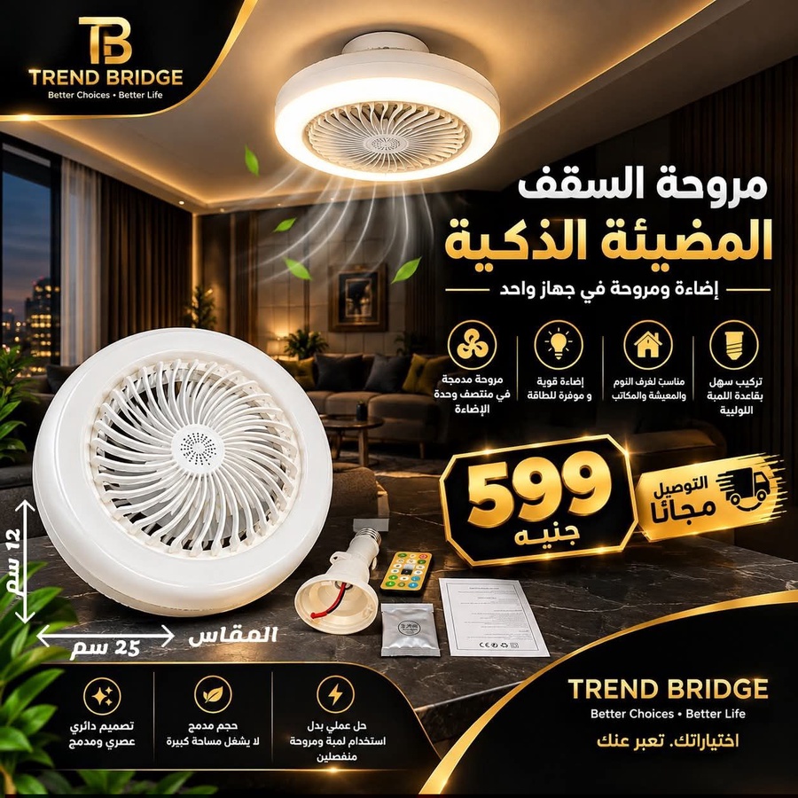 مروحة السقف المضيئة الذكية