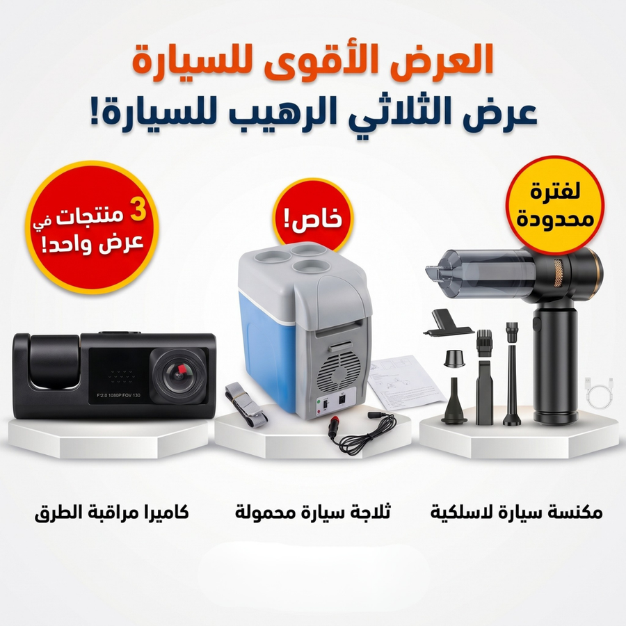 باقة السيارة المتكاملة | داش كام 3 رؤية + ثلاجة سيارة 7.5 لتر + مكنسة لاسلكية 3×1