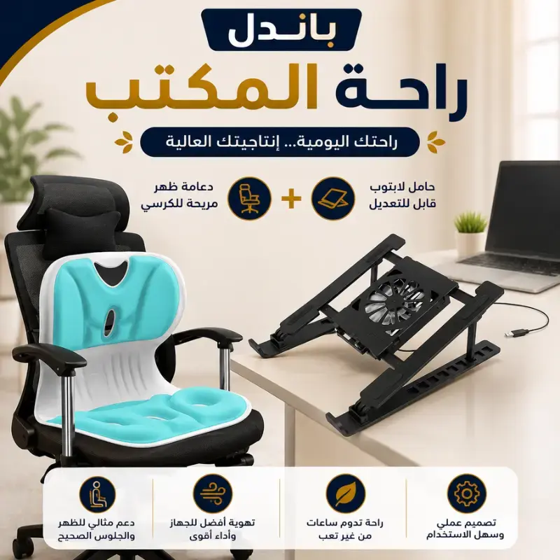 بكج الراحة المكتبية المتكاملة