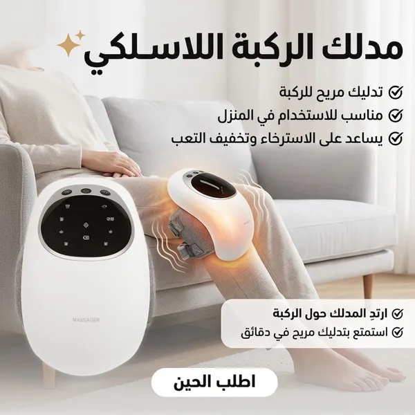 جهاز مدلك الركبة اللاسلكي Knee Massager - تدليك حراري لتخفيف آلام المفاصل والالتهابات