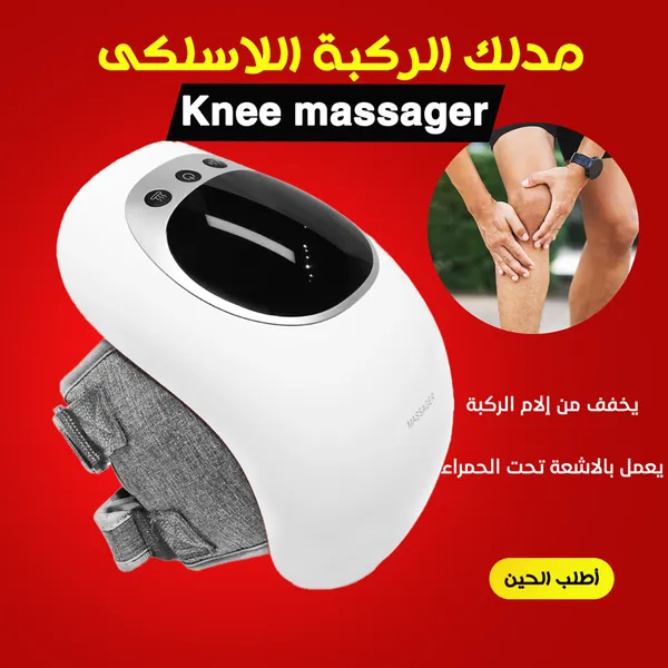جهاز مدلك الركبة اللاسلكي Knee Massager - تدليك حراري لتخفيف آلام المفاصل والالتهابات
