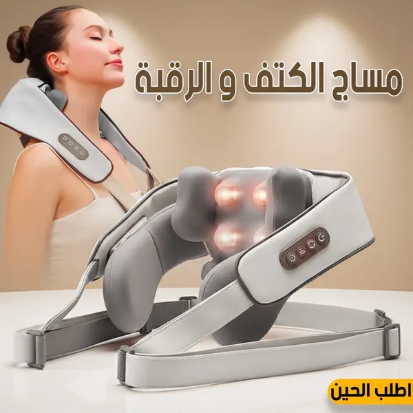 جهاز مساج الكتف والرقبة الكهربائي - تدليك حراري وعجن عميق لتخفيف آلام العضلات