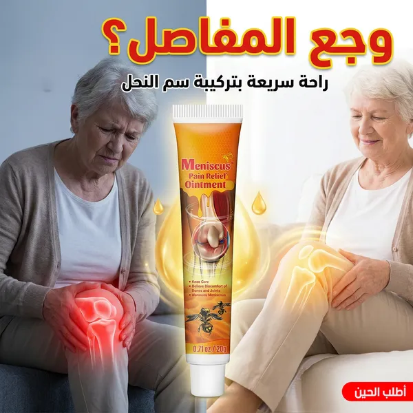 كريم مساج العضلات والمفاصل خلاصة سم النحل لتخفيف التيبس والإجهاد - 20 جم