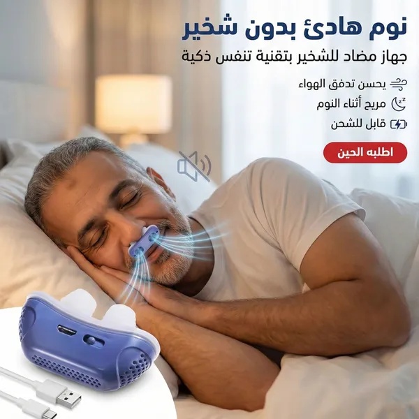 جهاز مضاد للشخير الذكي Anti-Snoring Device - مهدئ ومحسن التنفس قابل للشحن بـ USB