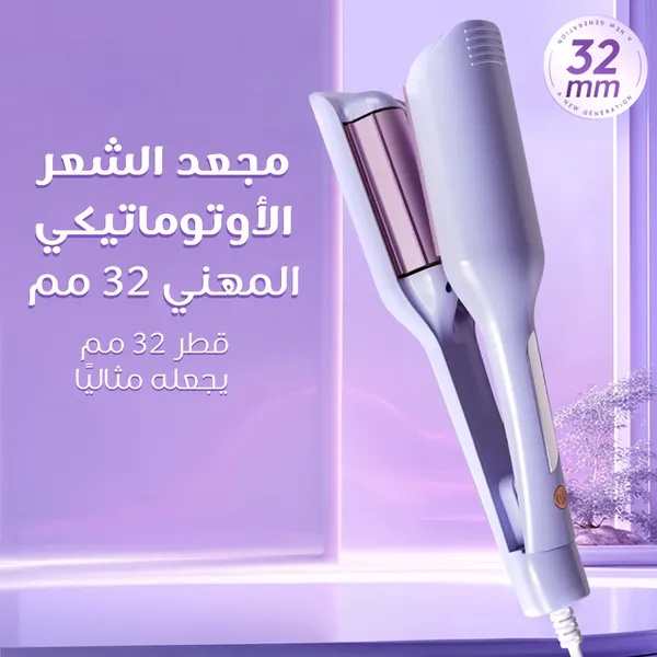 مجعد الشعر الأوتوماتيكي Multi Function Curler - مكواة تجعيد السيراميك بقطر 32 مم وقوة 50 واط