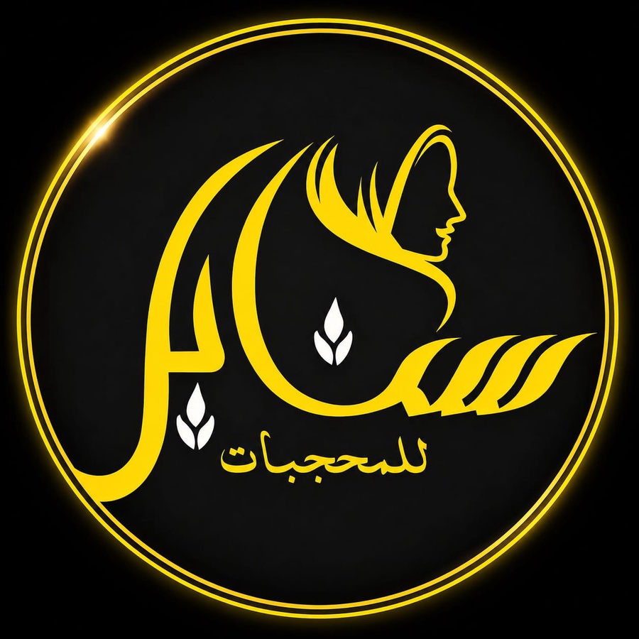 سنابل للمحجبات
