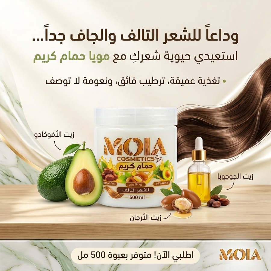 حمام كريم مويا للشعر التالف | Moia Hair conditioner 
