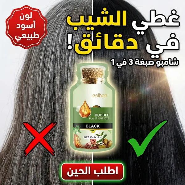 شامبو صبغة الشعر الأسود 3 في 1 - تغطية الشيب وسريع الاستخدام 30 مل