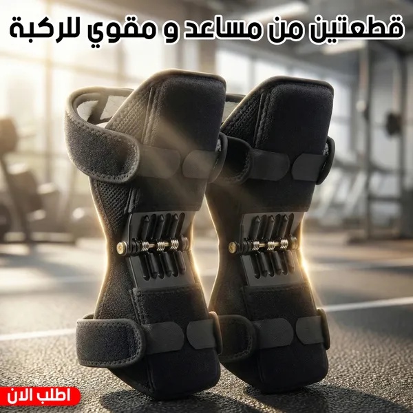 مساعد ومرتكز دعم الركبة القوي (قطعتان) Knee Support Joints - حماية المفاصل وتقليل الإجهاد الرياضي