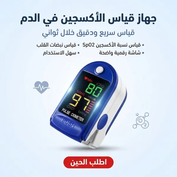 جهاز قياس الأكسجين في الدم ونبض القلب Pulse Oximeter - شاشة LED محمول للاستخدام المنزلي
