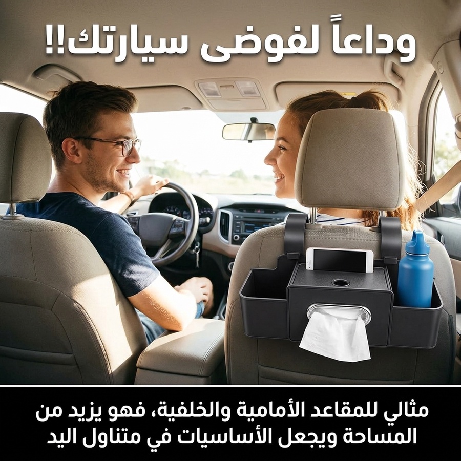 منظم المقعد الخلفي للسيارة