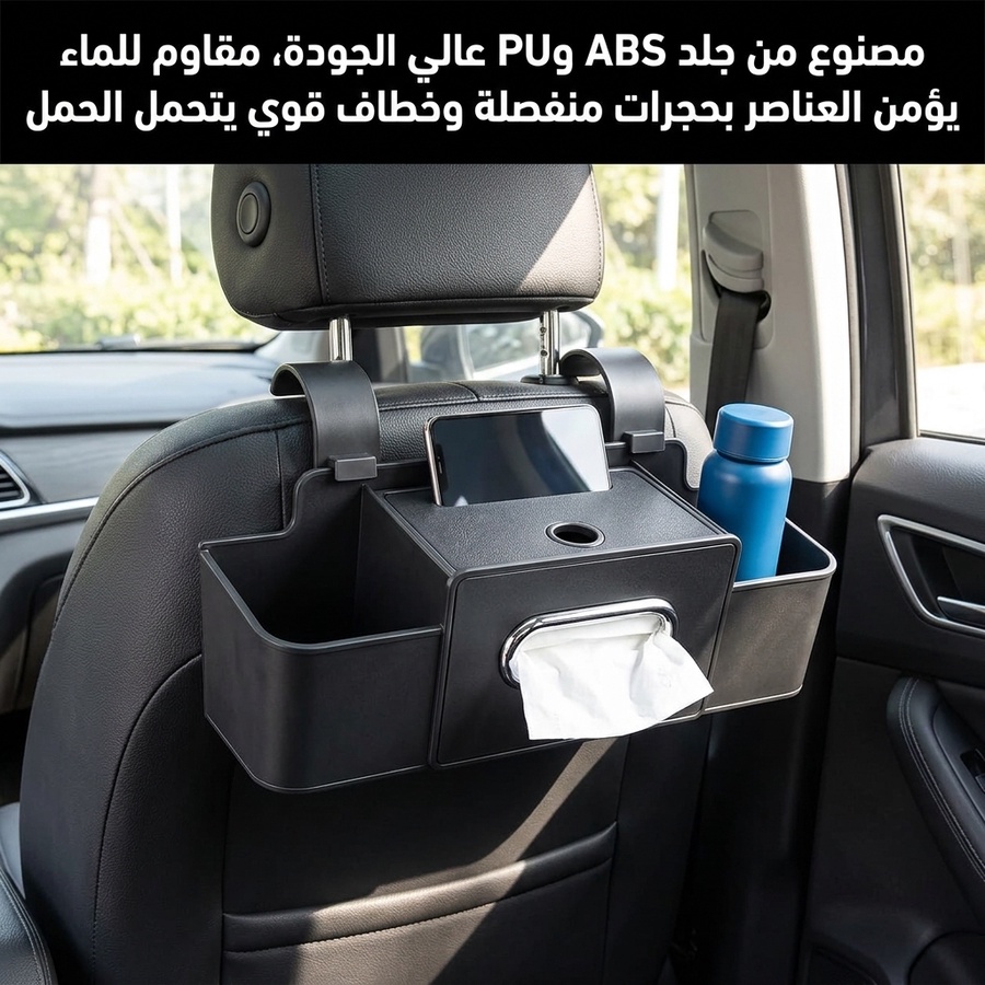 منظم المقعد الخلفي للسيارة
