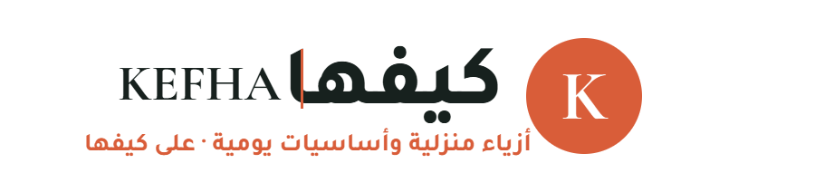 كيفها | KEFHA — أزياء منزلية وأساسيات يومية على كيفها