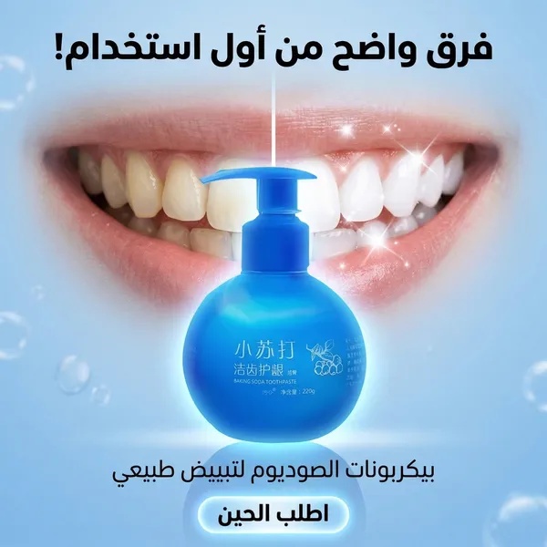 معجون أسنان مبيض ببيكربونات الصوديوم Baking Soda Whitening Toothpaste - لتنظيف التصبغات والعناية بالفم 200 جم