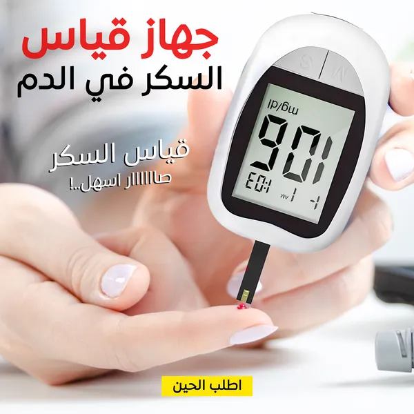 جهاز قياس السكر في الدم Blood Glucose Meter - طقم فحص ومتابعة مستوى الجلوكوز المنزلي مع شرائط ووخز