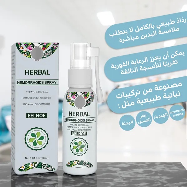 بخاخ العناية والتهدئة الموضعية للبشرة هَاكورو HACORO Hemorrhoid Spray - خلاصة الأعشاب الطبيعية 30 مل