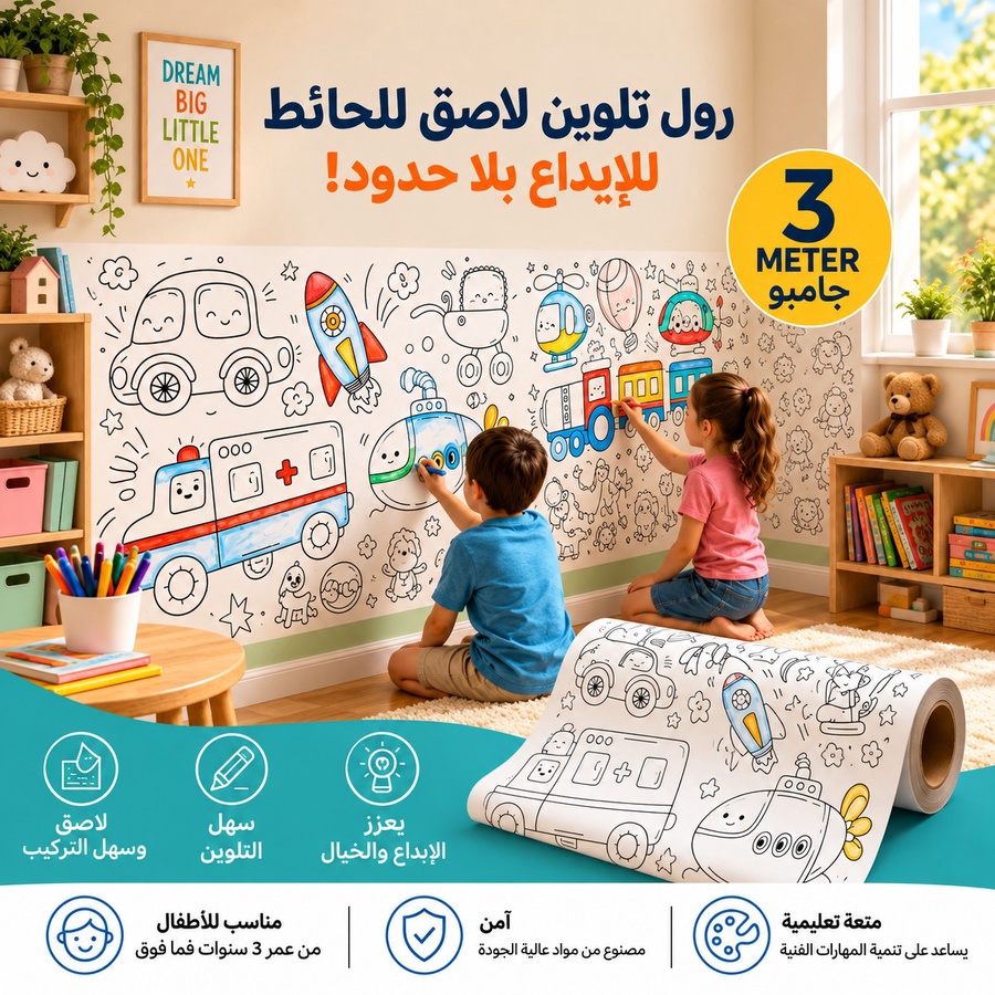 رول التلوين الجامبو التفاعلي (3 متر) – حماية للحوائط ومتعة لا تنتهي