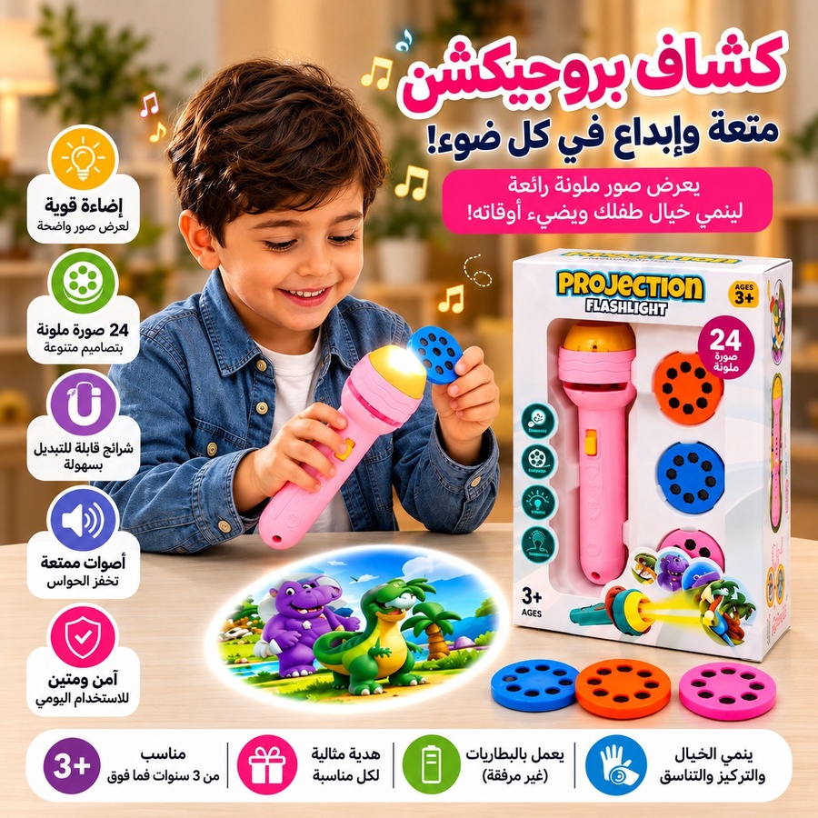 كشاف البروجيكتور الممتع للأطفال