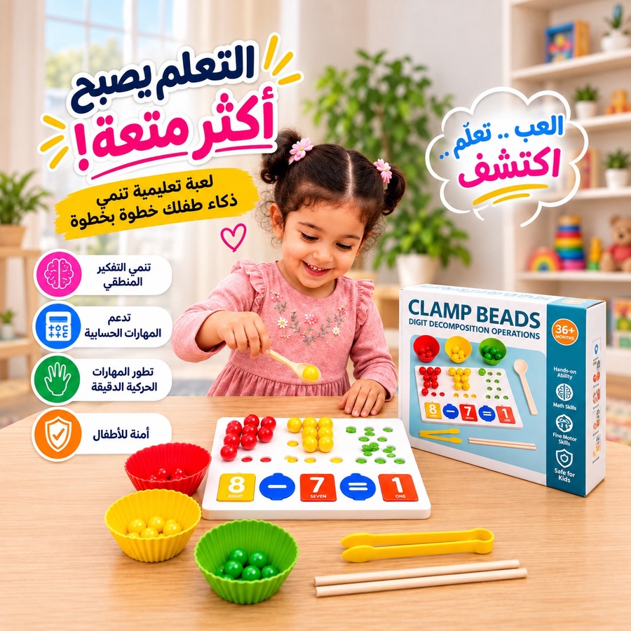 لعبة الحساب والخرز التعليمية للأطفال | ألعاب تنمية المهارات والعد