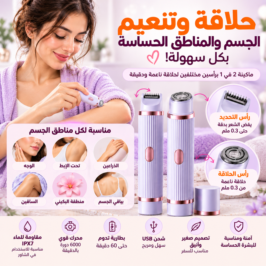 عرض قطعتين ماكينة حلاقة نسائية قطعة للجسم وقطعة للاماكن الحساسة
