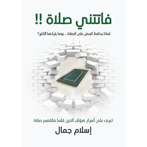 فاتتني صلاة – كتاب إسلامي للكاتب إسلام جمال