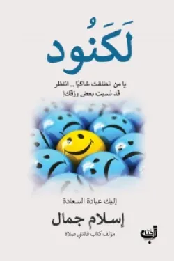 لكنود – كتاب إسلامي للكاتب إسلام جمال