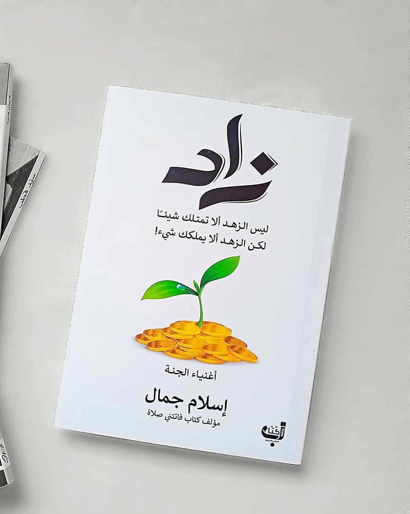 زاد – كتاب إسلامي للكاتب إسلام جمال