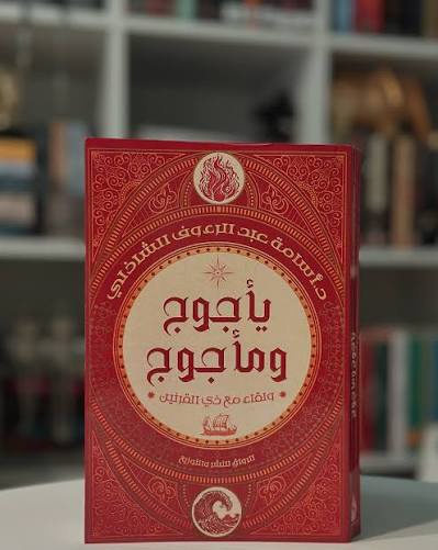 كتاب يأجوج ومأجوج – دراسة عن العلامات والأحداث آخر الزمان