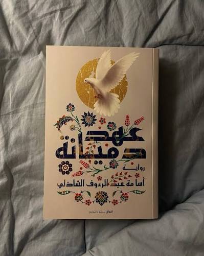 عهد دميانة – رواية أدبية مشوقة