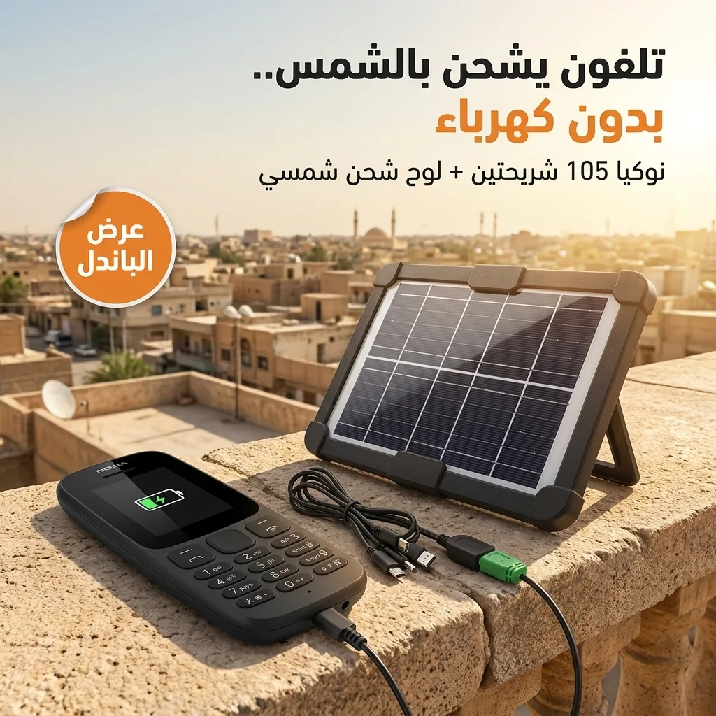 الكهرباء مكطوعة؟ تلفونك يظل شغال بالشمس مع نوكيا 105 + اللوح الشمسي