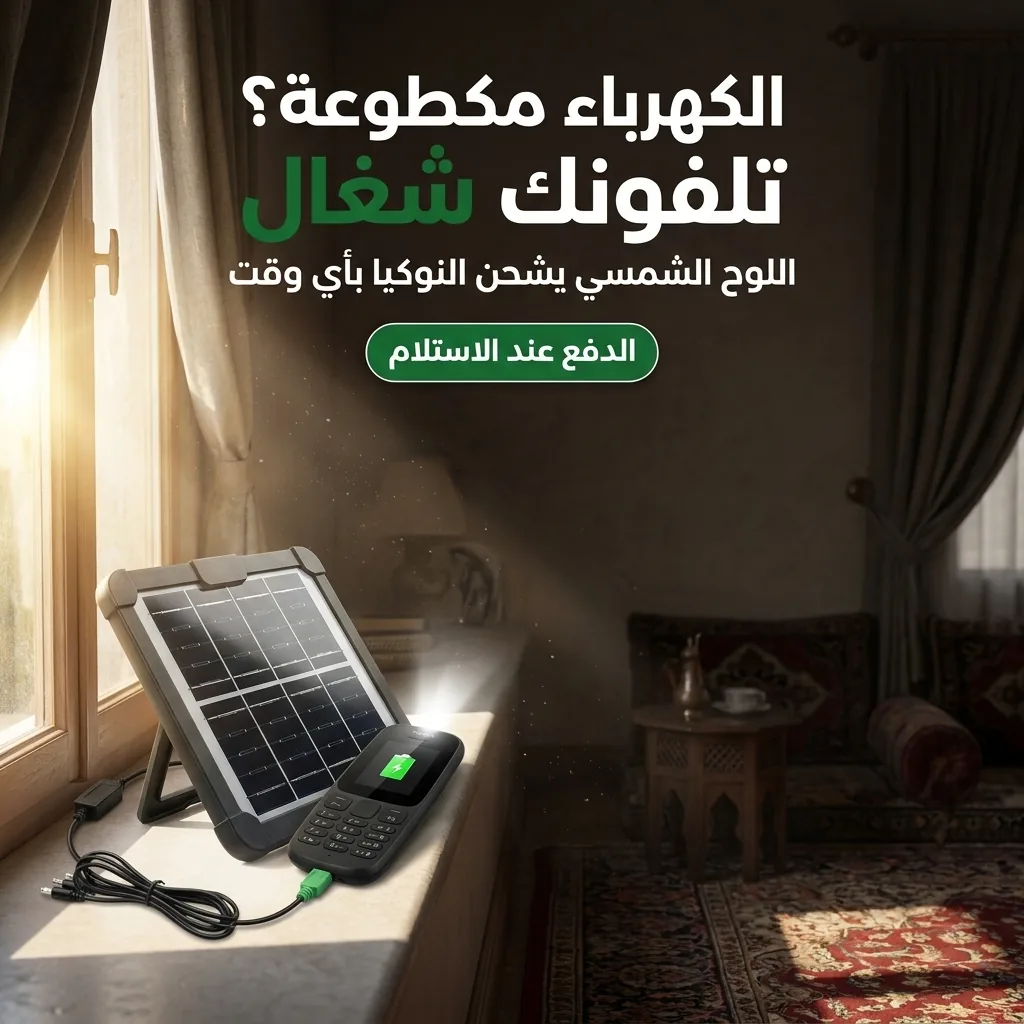الكهرباء مكطوعة؟ تلفونك شغال