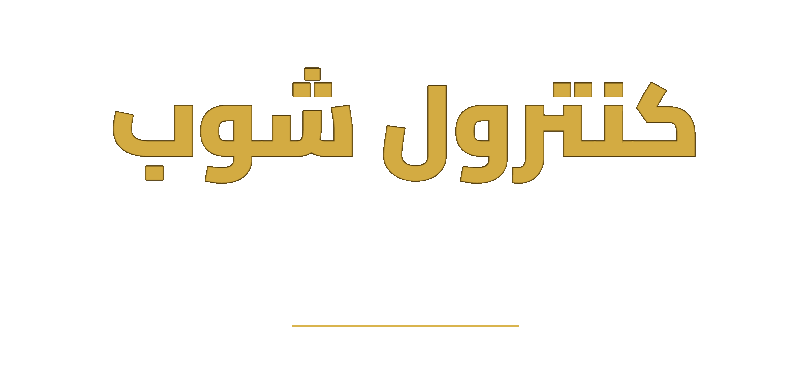 كنترول شوب أقل سعر في مصر