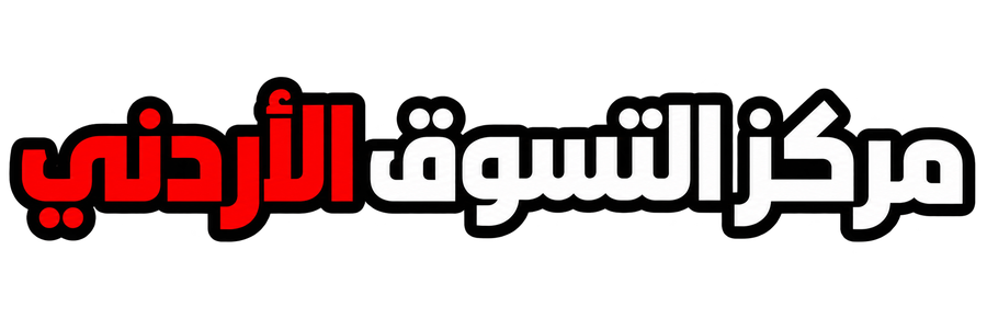 مركز التسوق الاردني