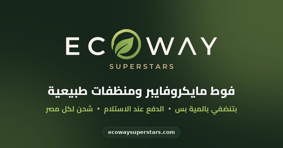 Ecoway SuperStars | فوط مايكروفايبر ومنظفات طبيعية
