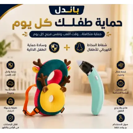 بكدج الحماية والراحة