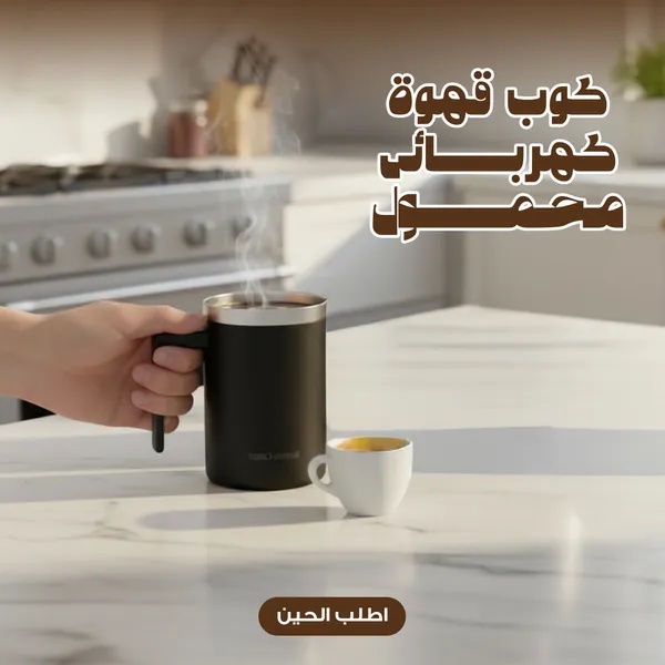 كوب قهوة كهربائي محمول بخلاط تلقائي
