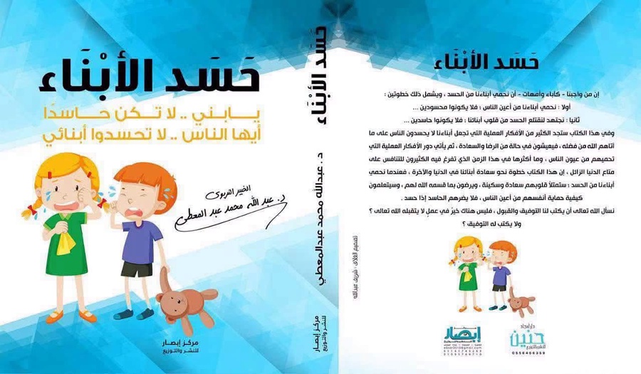 حسد الأبناء ( يا بني لا تكن حاسدا .. أيها الناس لا تحسدوا أبنائي )