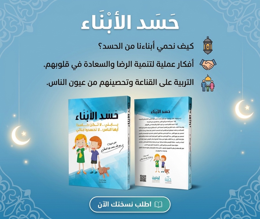 حسد الأبناء ( يا بني لا تكن حاسدا .. أيها الناس لا تحسدوا أبنائي )