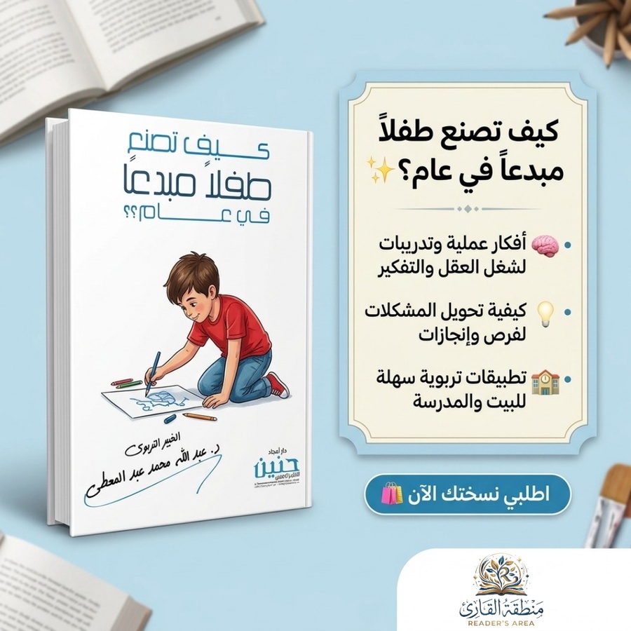 كيف تصنع طفلاً مبدعاً في عام ؟
