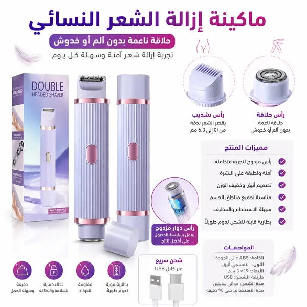 ماكينة إزالة الشعر النسائي مزدوجة الرأس