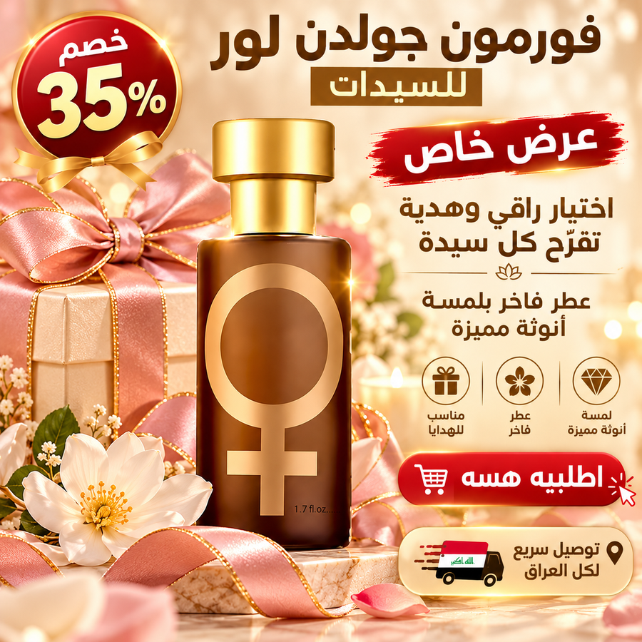 عطر فورمون جولدن لور