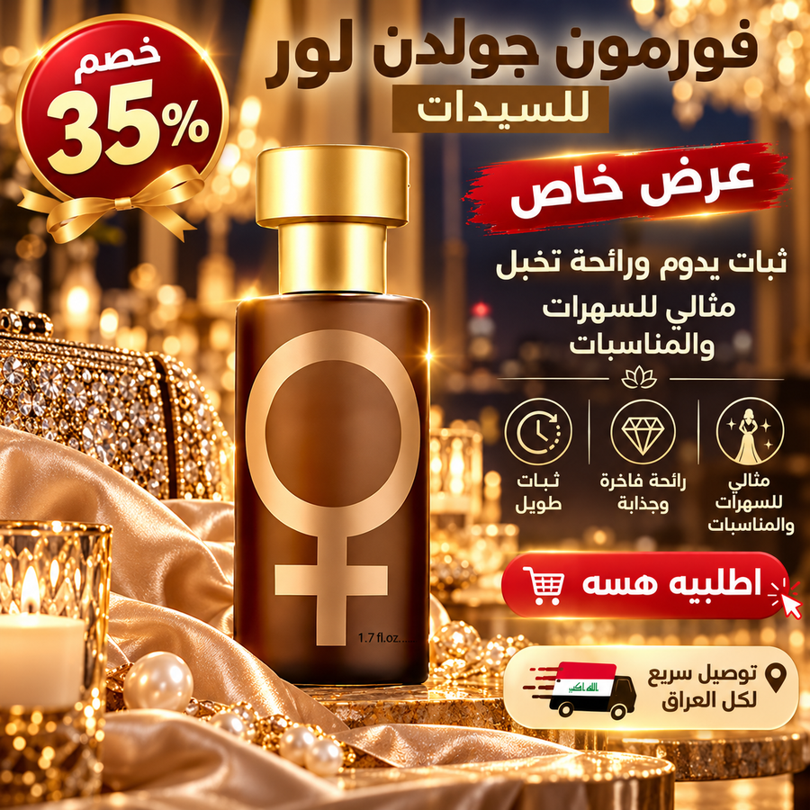 تفاصيل عطر فورمون جولدن لور