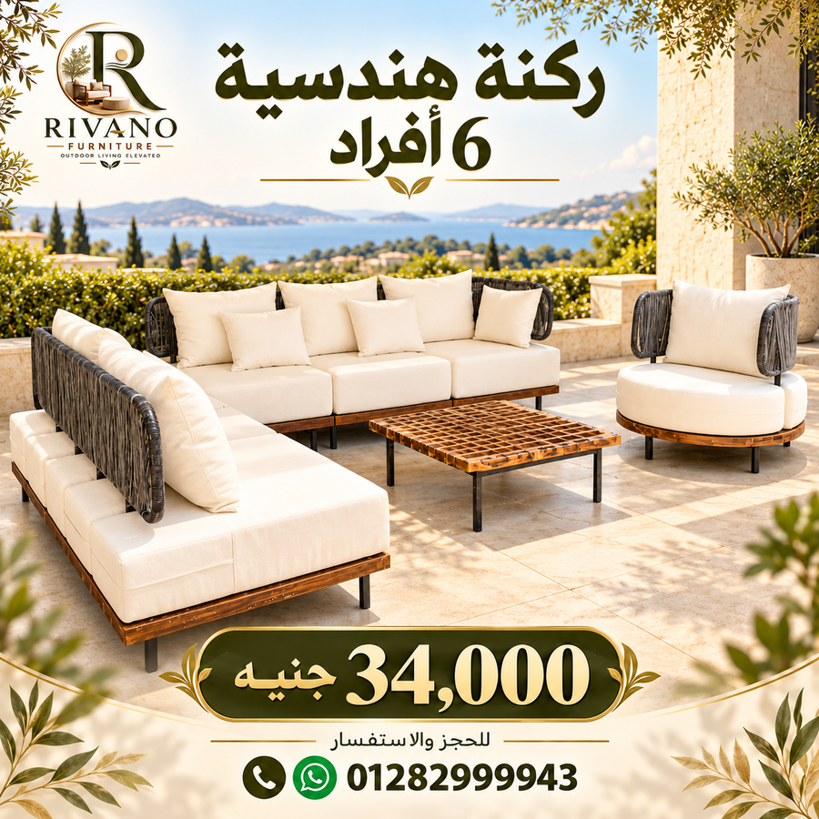 ركنة هندسية 6 افراد 