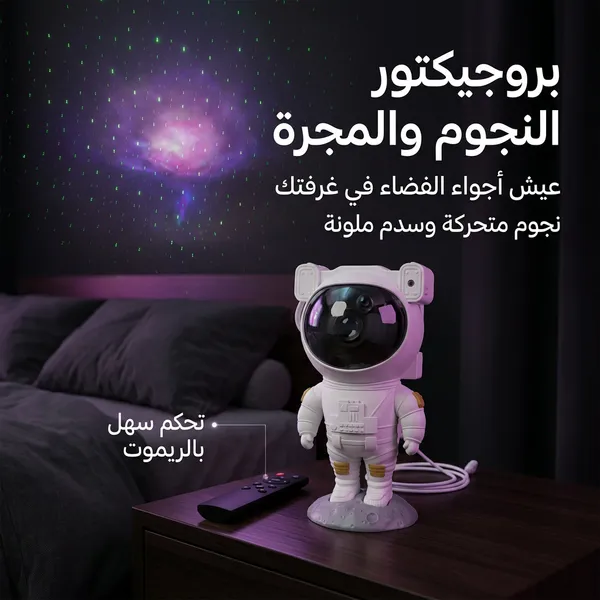 بروجيكتور النجوم والمجرة بتصميم رائد فضاء